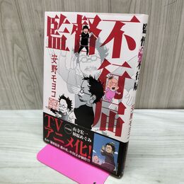 1_　監督不行届 安野モヨコ 300142