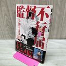 1_　監督不行届 安野モヨコ 300142