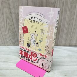 1_　末期ガンでも元気です 38歳エロ漫画家、大腸ガンになる ひるなま 300150
