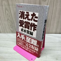 1_　消えた受賞作 直木賞編 ダ・ヴィンチ特別編集 300138