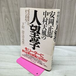 1_　安岡正篤中村天風の人望学 下村澄 清水榮一　 300135