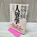 1_　安岡正篤中村天風の人望学 下村澄 清水榮一　 300135