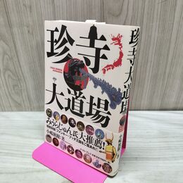 1_　珍寺大道場 小嶋独観 みうらじゅん 040266
