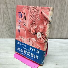 1_　直木賞 半村良 雨やどり 初版 040446