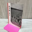 1_　岩手県 279 新風土記 1958年 昭和33年 040448