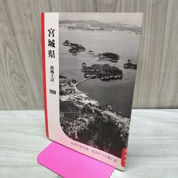 1_　宮城県 新風土記 1958年 昭和33年 復刻ワイド版 6 1987年 昭和62年 040450