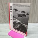 1_　宮城県 新風土記 1958年 昭和33年 復刻ワイド版 6 1987年 昭和62年 040450