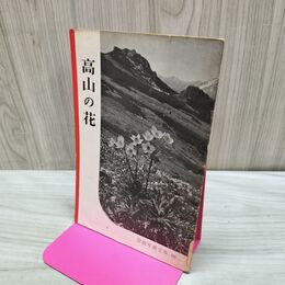 1_　高山の花 武田久吉 1952年 昭和27年 040451