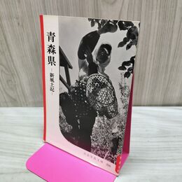 1_　青森県 新風土記 250 1958年 昭和33年 040456