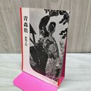 1_　青森県 新風土記 250 1958年 昭和33年 040456