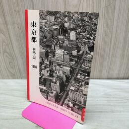1_　東京都 新風土記 1956年 昭和31年 復刻ワイド版 15 1987年 昭和62年 040452