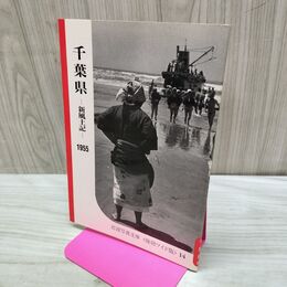1_　千葉県 新風土記 1955年 昭和30年 復刻ワイド版 14 1987年 昭和62年 040457