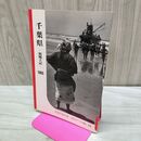 1_　千葉県 新風土記 1955年 昭和30年 復刻ワイド版 14 1987年 昭和62年 040457
