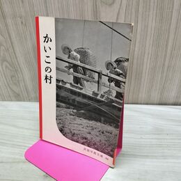 1_　かいこの村 岩波写真文庫 1953年 昭和28年 040454