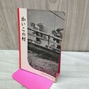 1_　かいこの村 岩波写真文庫 1953年 昭和28年 040454