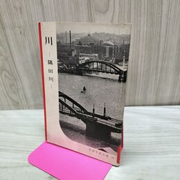 1_　川～隅田川 岩波写真文庫 1950年 昭和25年 040459