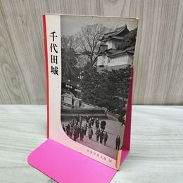 1_　千代田城 岩波写真文庫 58 1959年 昭和34年 040315