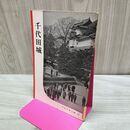 1_　千代田城 岩波写真文庫 58 1959年 昭和34年 040315
