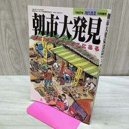1_　現代農業1997年11月10日 平成9年 増刊 38号 朝市大発見 自然な暮らしがここにある 040217