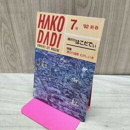 1_　はこだでぃ HAKO DADI 隔月刊 1992年 春 7号 平成4年 湯の川温泉 むかし いま 040218