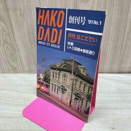 1_　はこだでぃ HAKO DADI 創刊号 1991年 1号 平成3年 レトロ函館 銀座通り 040220