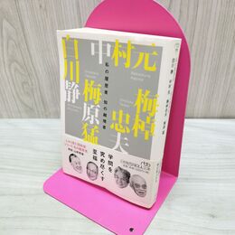 1_　知の越境者 (日経ビジネス人文庫 学者 1 私の履歴書) 白川 静 040166