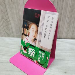 1_　ポケットに名言を (角川文庫 て 1-3) 寺山 修司 040176