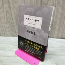 1_　藤原新也 メメント・モリ　 040191