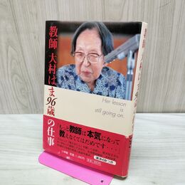 1_　教師 大村はま96歳の仕事 大村 はま CD欠 040174