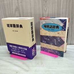 1_　琉球語辞典 半田一郎 大学書林 1999年 平成11年 タバコ臭有 000246