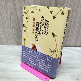1_　教室のさびしい貴族たち 松本キミ子 040164