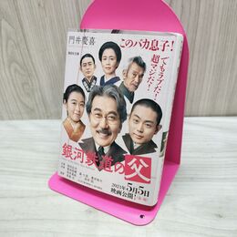 1_　銀河鉄道の父 (講談社文庫 か 126-2) 門井 慶喜 040130