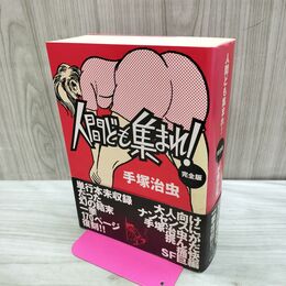 1_　人間ども集まれ!完全版 手塚 治虫 040175