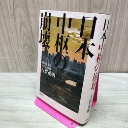 1_　日本中枢の崩壊　古賀茂明 040272