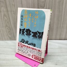 1_　続・神さまがくれた漢字たち 古代の音 山本史也 040271