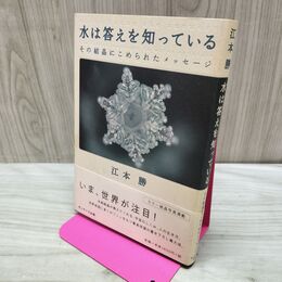 1_　水は答えを知っている その結晶にこめられたメッセージ 江本 勝 040274