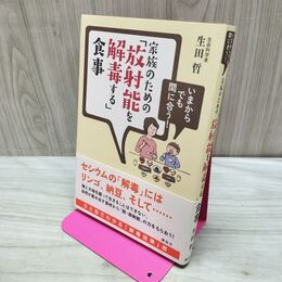 1_　家族のための 放射能を解毒する食事 生田哲 040273