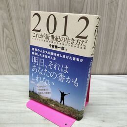 1_　2012これが新世紀の生き方だ 今井泰一郎 040267