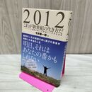 1_　2012これが新世紀の生き方だ 今井泰一郎 040267
