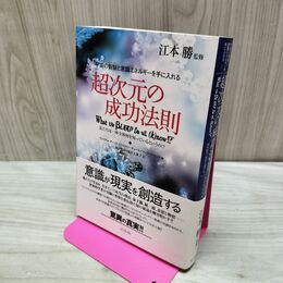 1_　超次元の成功法則 宇宙の叡智と意識エネルギーを手に入れる ウィリアム・アーンツ 江本勝 040268