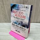 1_　超次元の成功法則 宇宙の叡智と意識エネルギーを手に入れる ウィリアム・アーンツ 江本勝 040268
