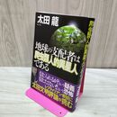 1_　地球の支配者は爬虫類人的異星人である 太田 龍 040269