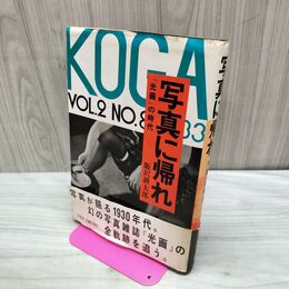 1_　写真に帰れ 光画の時代 飯沢耕太郎 040280