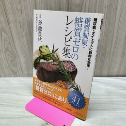 1_　糖質制限 糖質ゼロのレシピ集 釜池豊秋 糖尿病 ダイエットに劇的な効果 040278