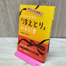 1_　幸せになる医術 これが本当の冷えとりの手引書 進藤義晴 進藤幸恵 040276