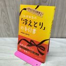 1_　幸せになる医術 これが本当の冷えとりの手引書 進藤義晴 進藤幸恵 040276