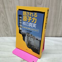 1_　隠される原子力 核の真実 原子力の専門家が原発に反対するわけ 小出裕章 040275
