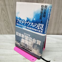 1_　プロメテウスの罠: 明かされなかった福島原発事故の真実 朝日新聞特別報道部 040139