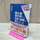 1_　原子力と50年「服部禎男」大激白 「超小型原子炉」なら日本も世界も救われる! 大下 英治 040178