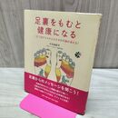 1_　足裏をもむと健康になる 大谷 由紀子 040183